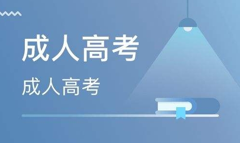 2024年淄博成人高考录取原则